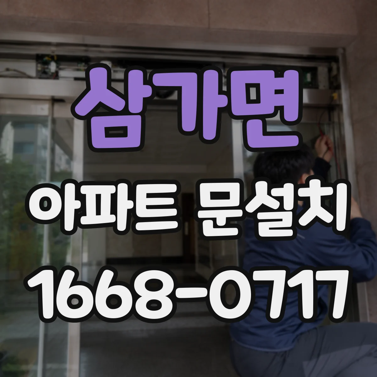 삼가면 아파트 문설치