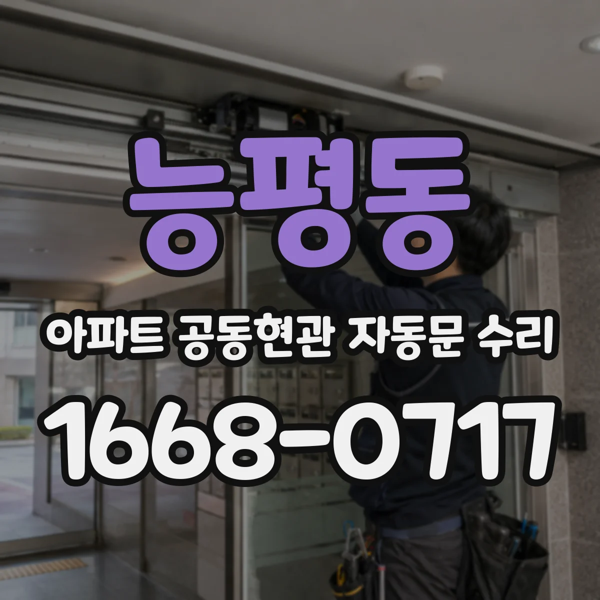 능평동 아파트 공동현관 자동문 수리