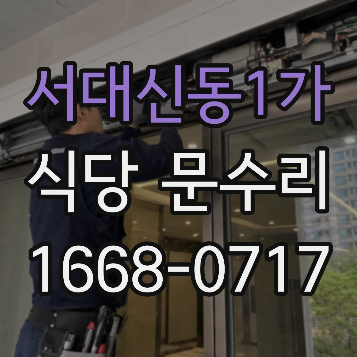 서대신동1가 식당 문수리