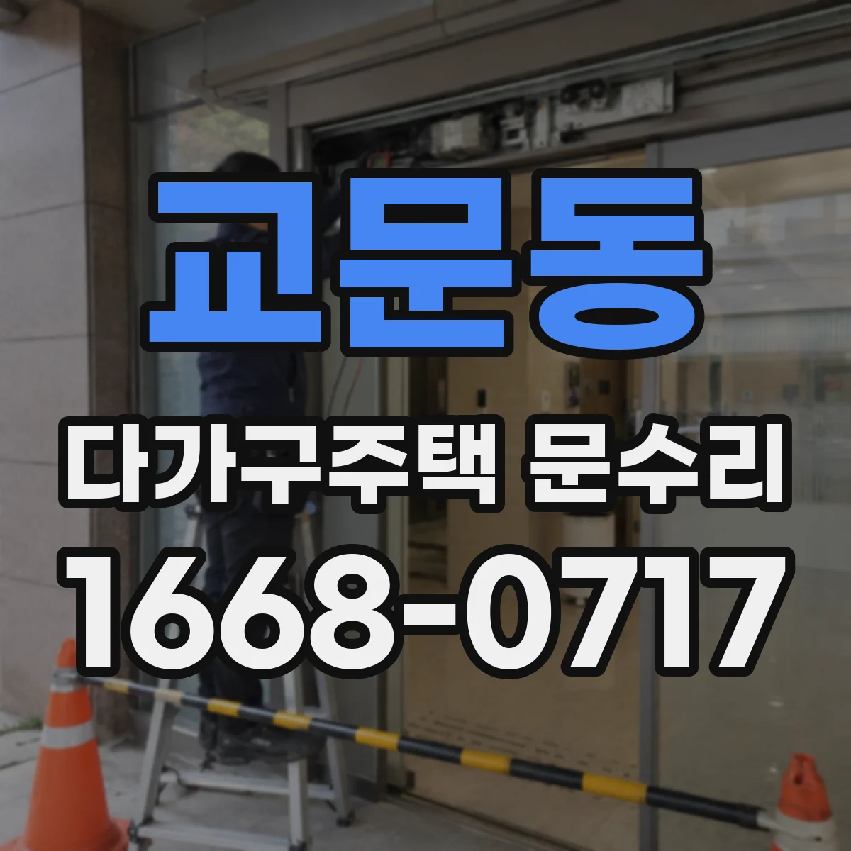 교문동 다가구주택 문수리