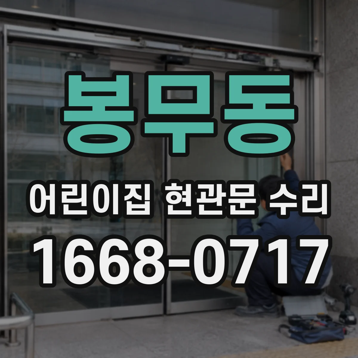 봉무동 어린이집 현관문 수리