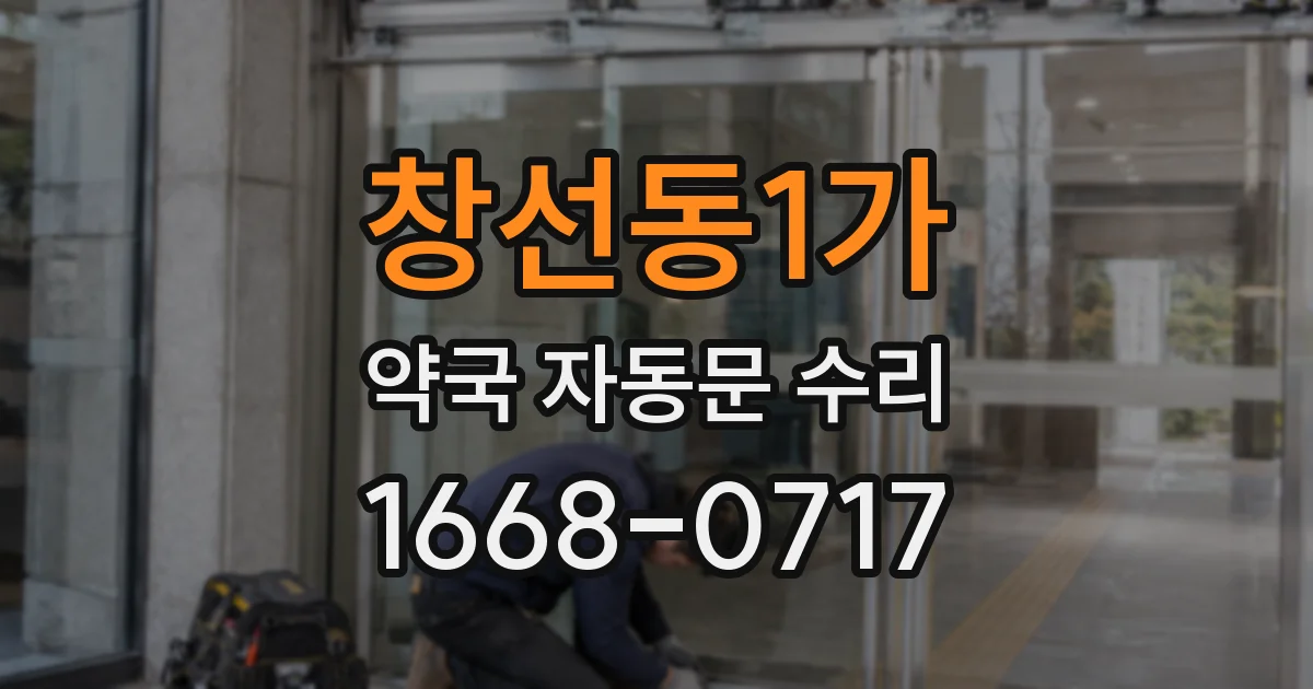 창선동1가 약국 자동문 수리