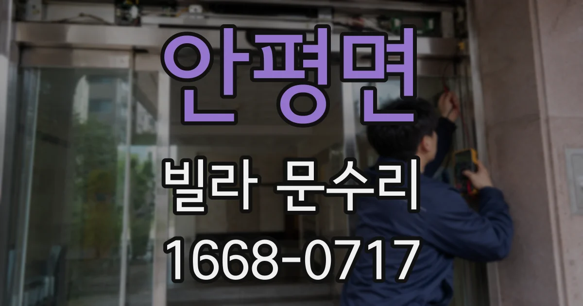 안평면 빌라 문수리
