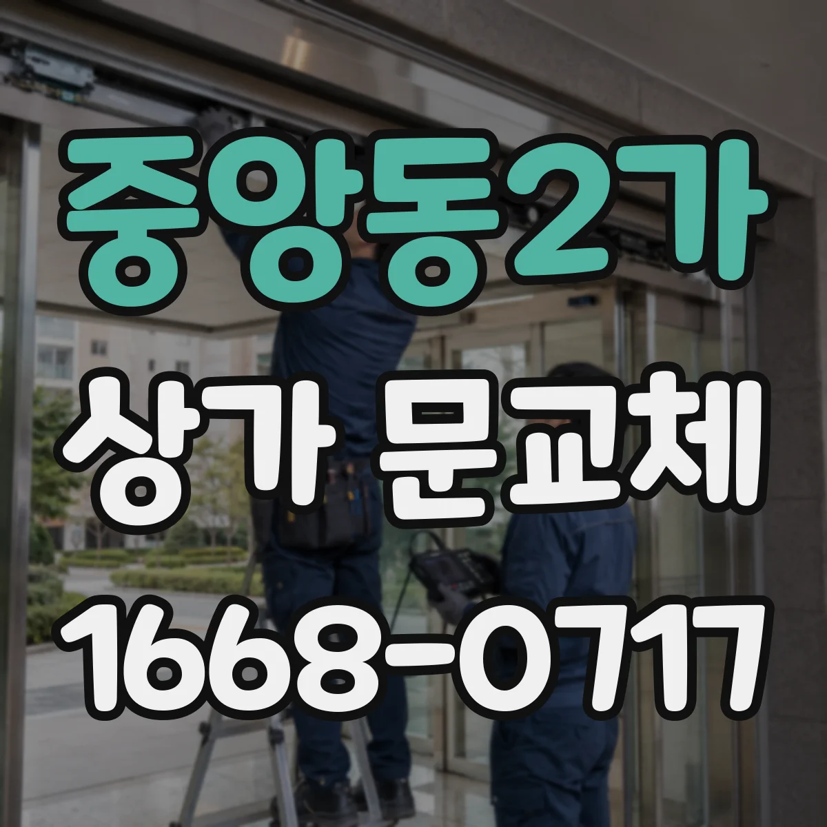 중앙동2가 상가 문교체