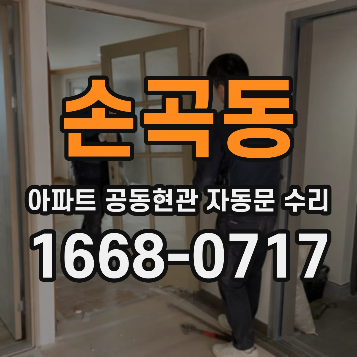 손곡동 아파트 공동현관 자동문 수리