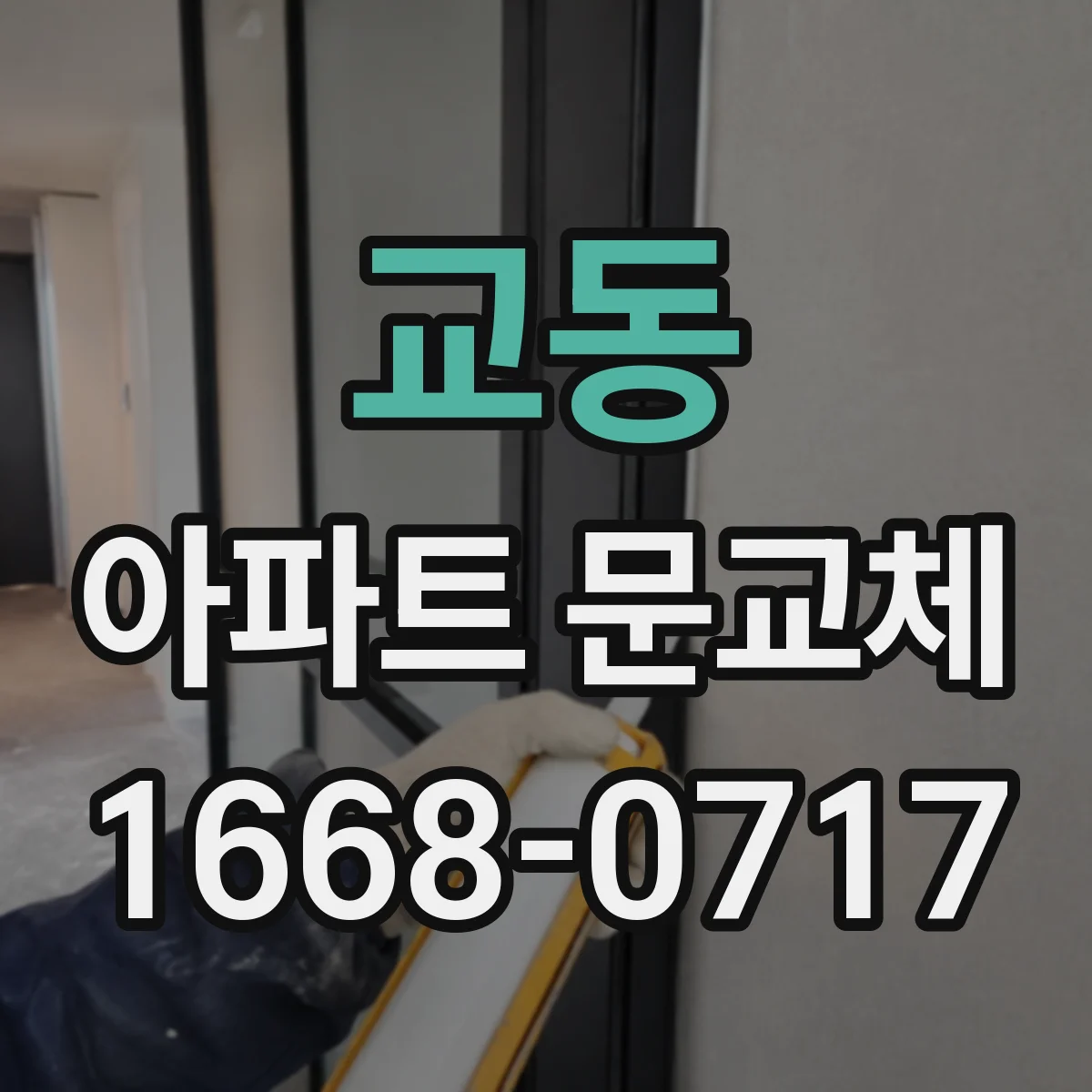 교동 아파트 문교체
