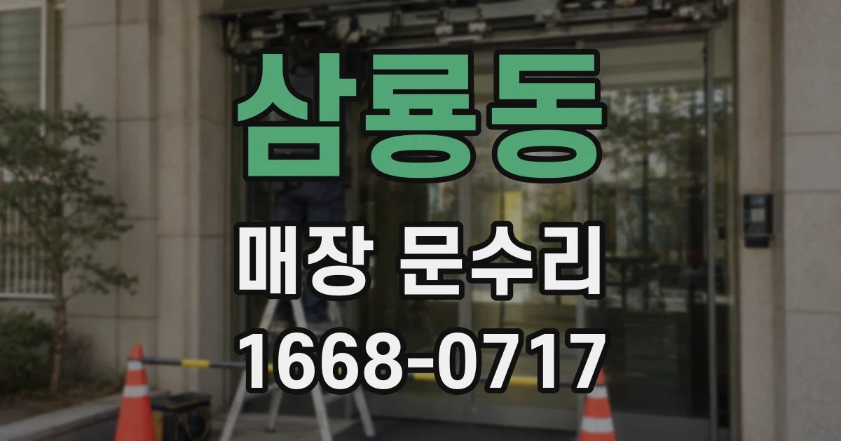 삼룡동 매장 문수리