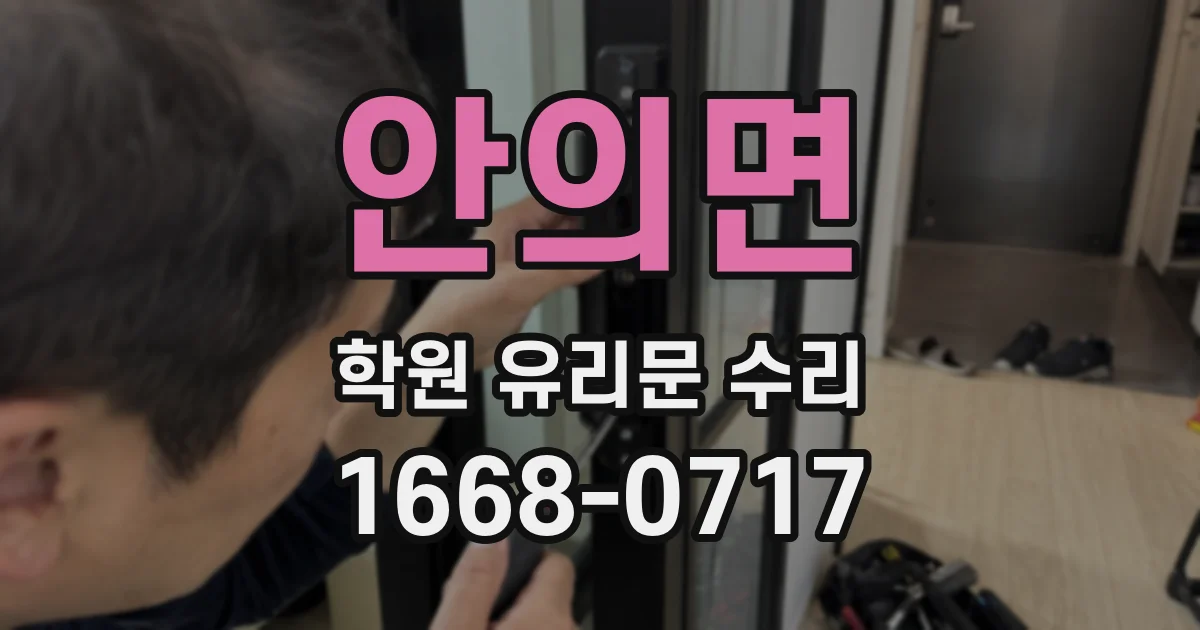 안의면 학원 유리문 수리