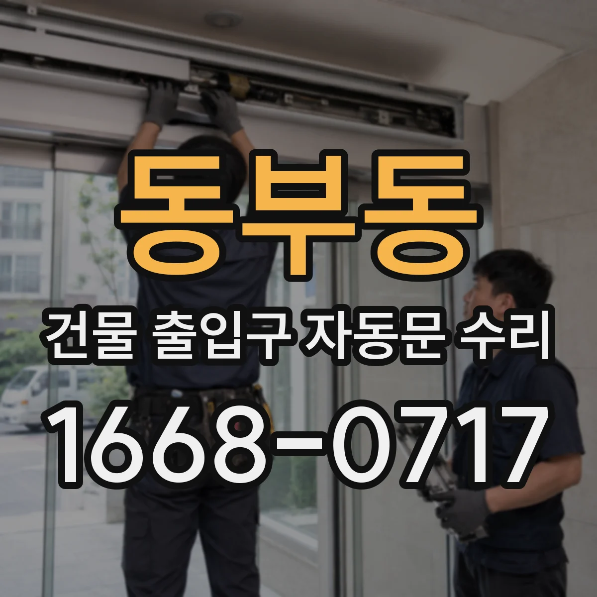 동부동 건물 출입구 자동문 수리
