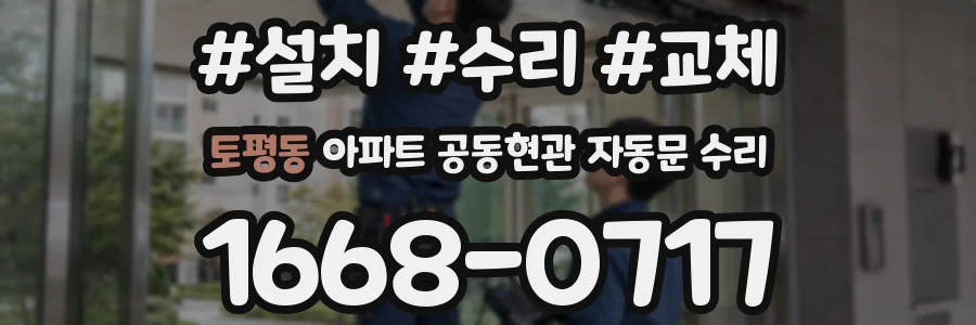 토평동 아파트 공동현관 자동문 수리
