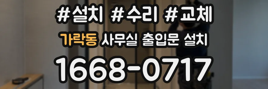 가락동 사무실 출입문 설치