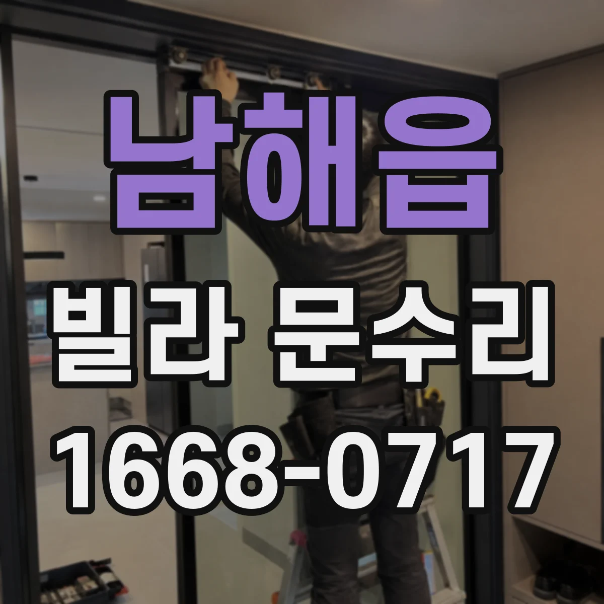 남해읍 빌라 문수리