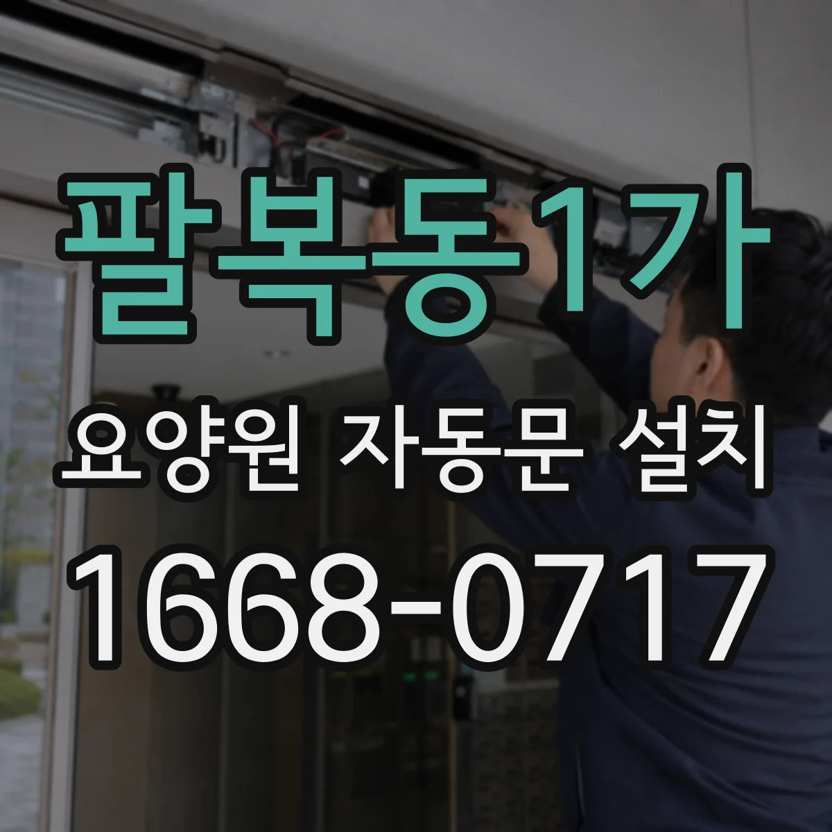 팔복동1가 요양원 자동문 설치