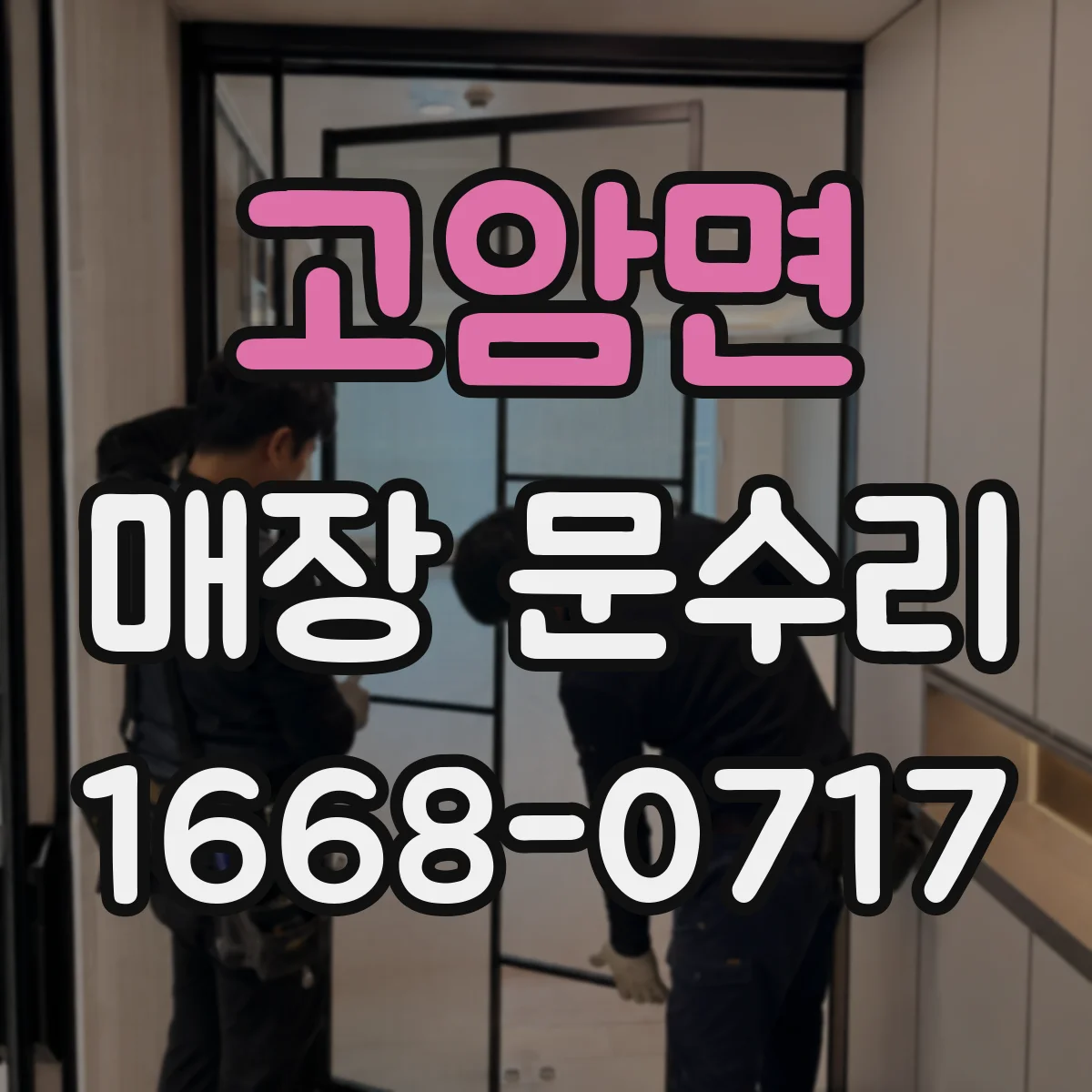 고암면 매장 문수리