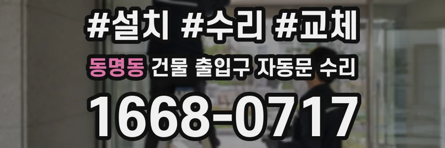 동명동 건물 출입구 자동문 수리