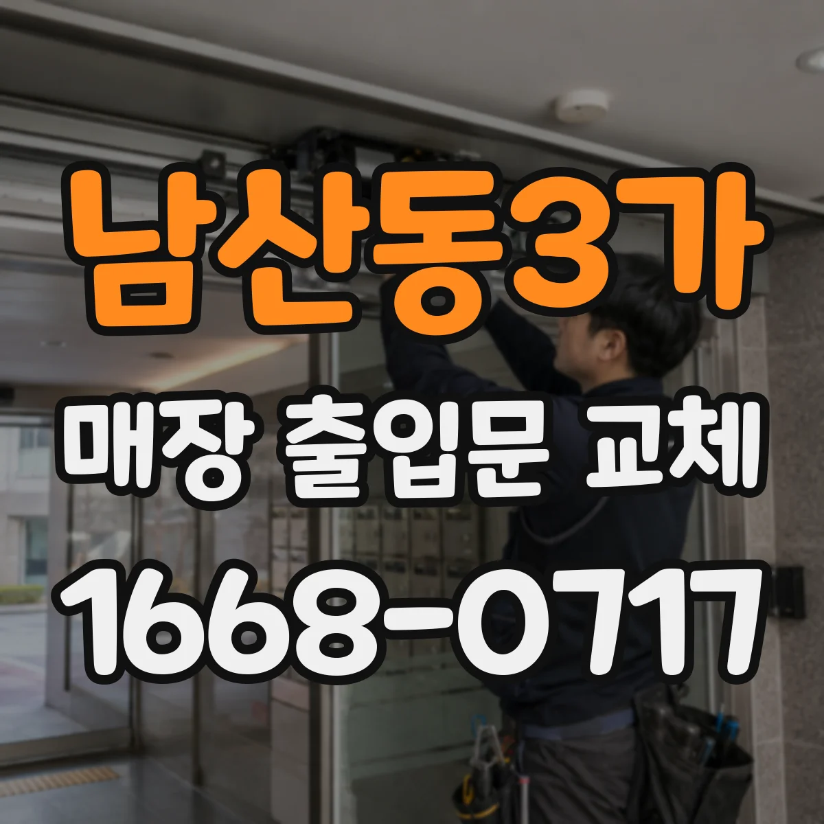 남산동3가 매장 출입문 교체