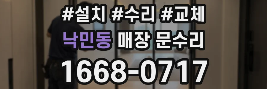 낙민동 매장 문수리