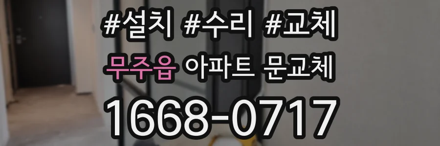 무주읍 아파트 문교체
