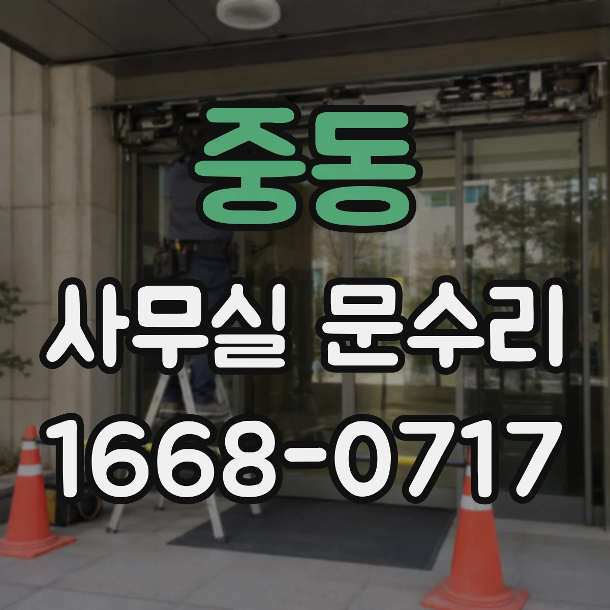 중동 사무실 문수리