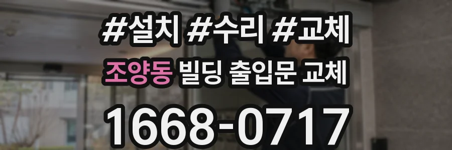 조양동 빌딩 출입문 교체
