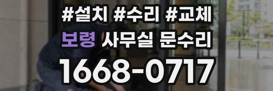 보령 사무실 문수리
