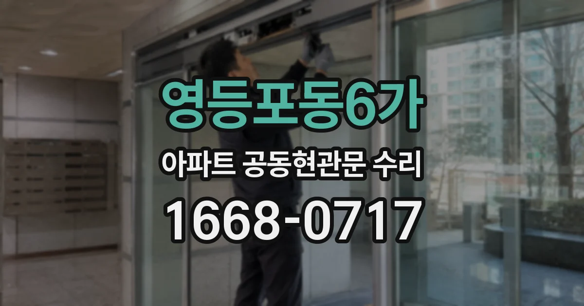 영등포동6가 아파트 공동현관문 수리