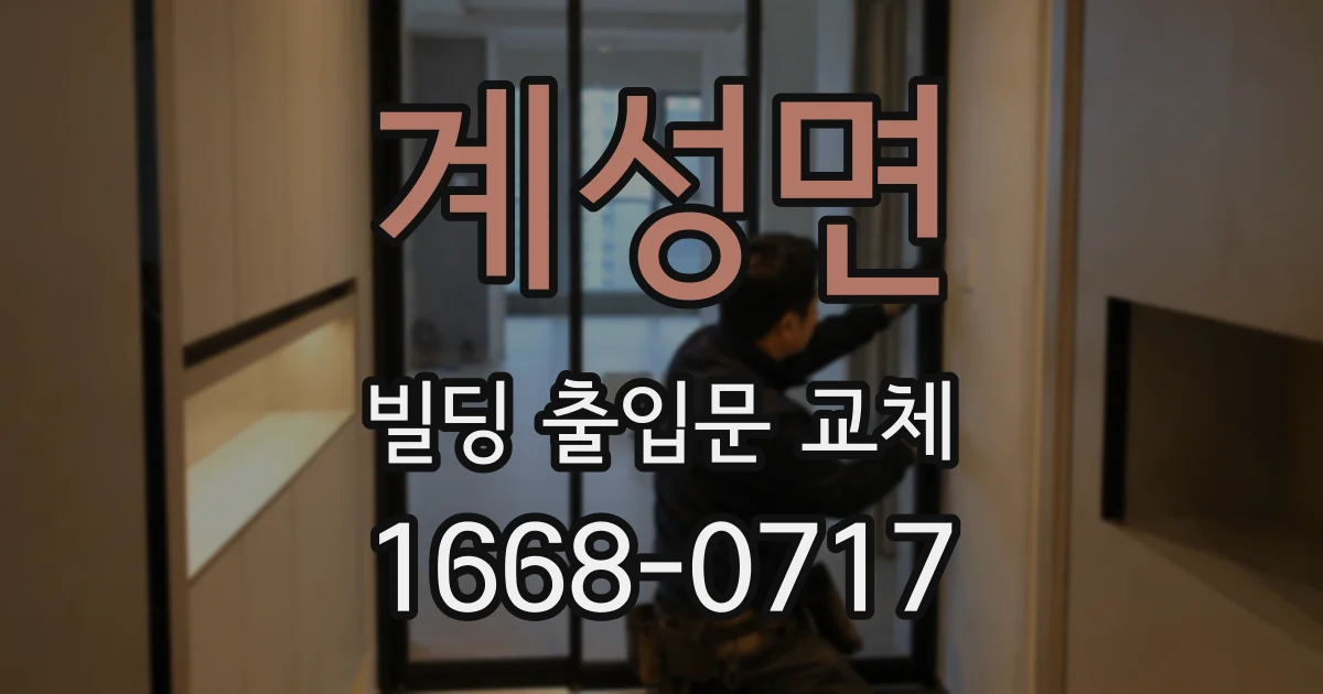 계성면 빌딩 출입문 교체