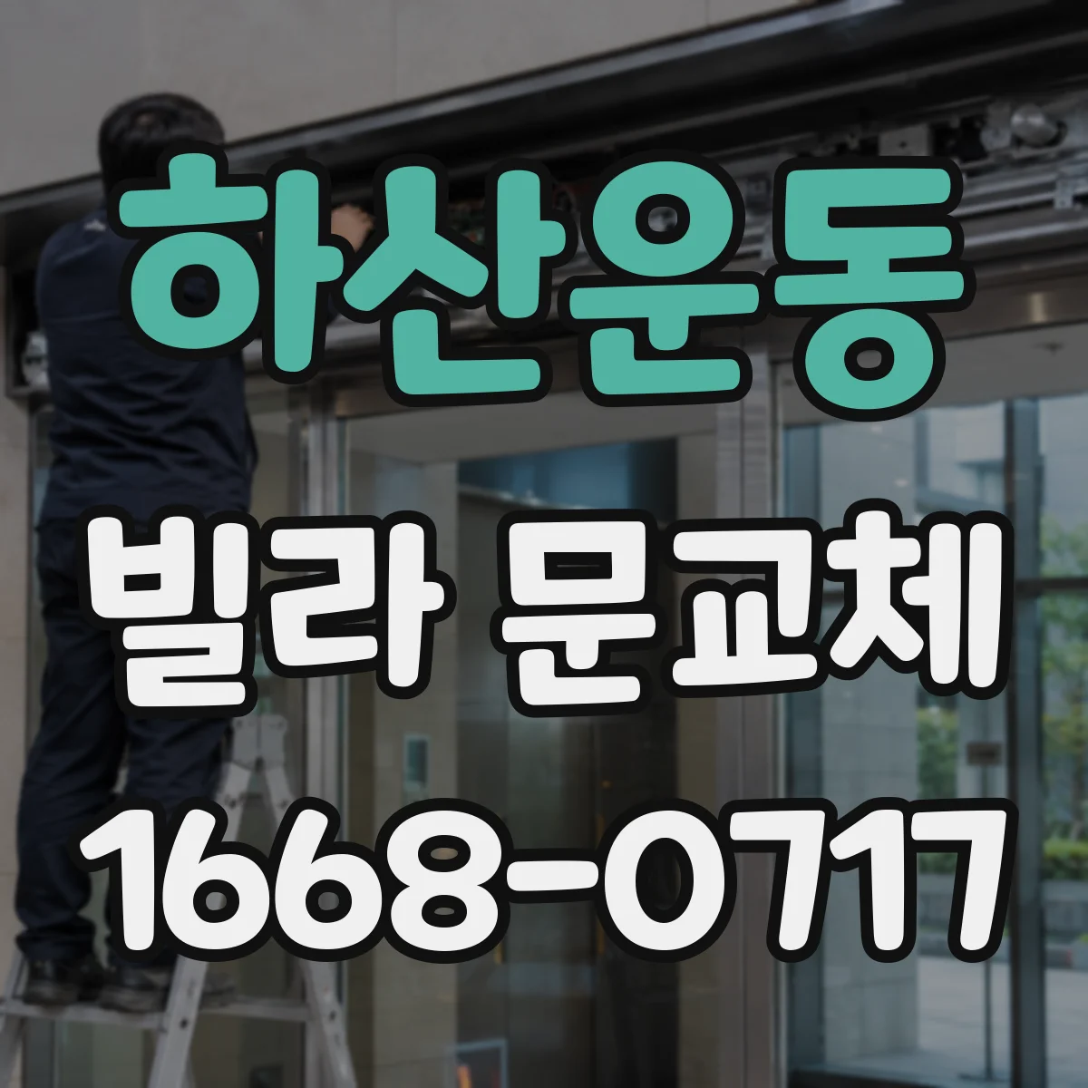 하산운동 빌라 문교체