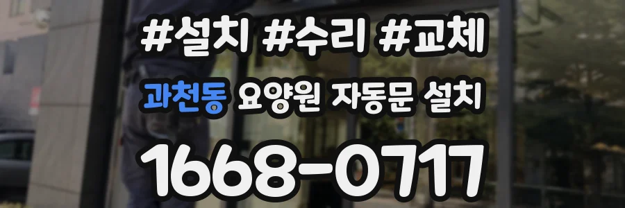 과천동 요양원 자동문 설치