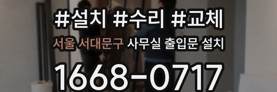서울 서대문구 사무실 출입문 설치