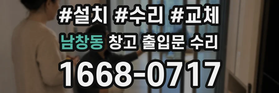 남창동 창고 출입문 수리