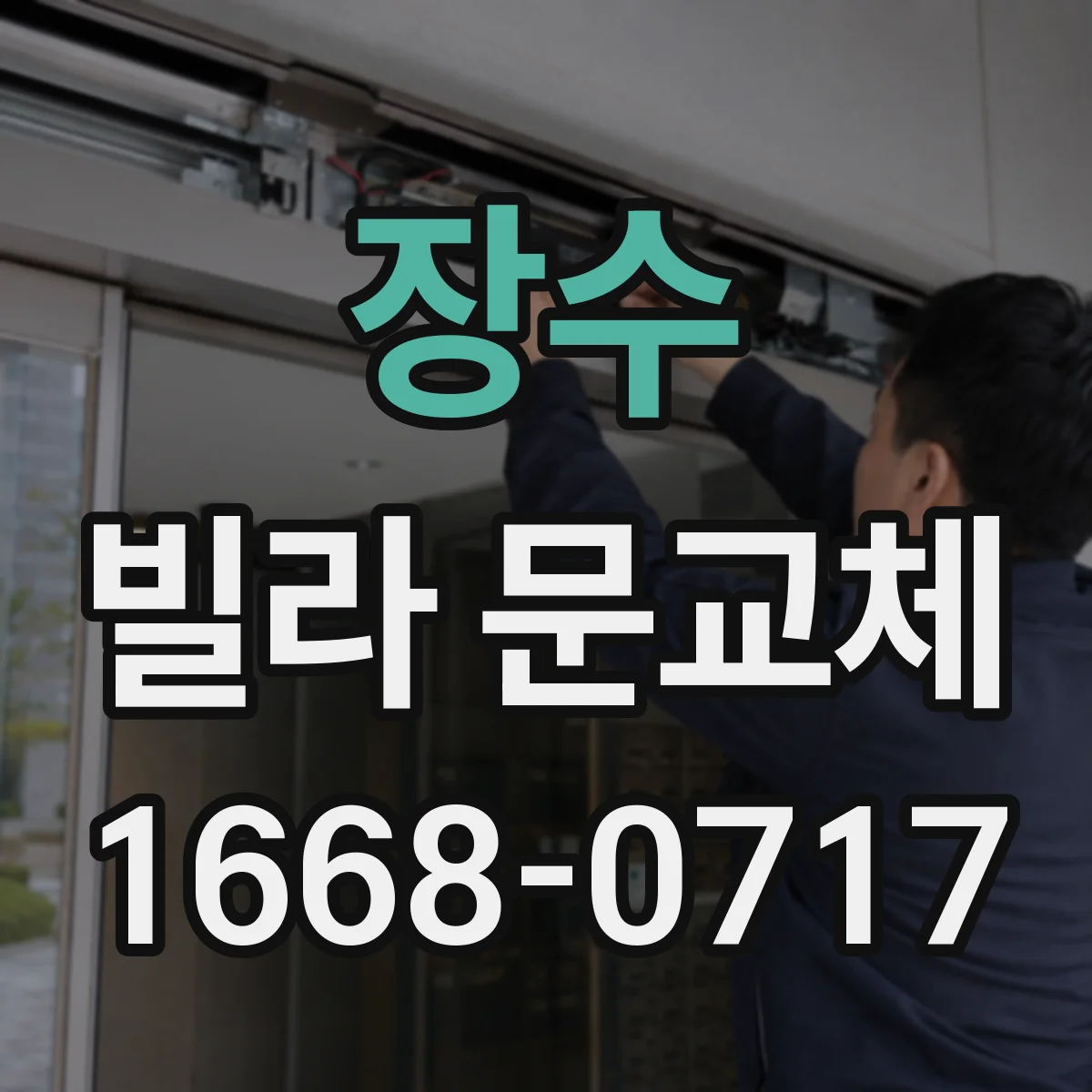 장수 빌라 문교체 전 문틀 외벽 마감부 간격 실측 가이드