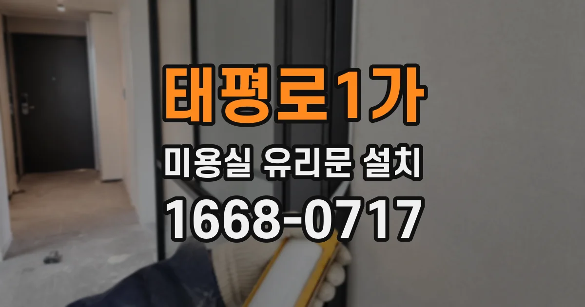 태평로1가 미용실 유리문 설치