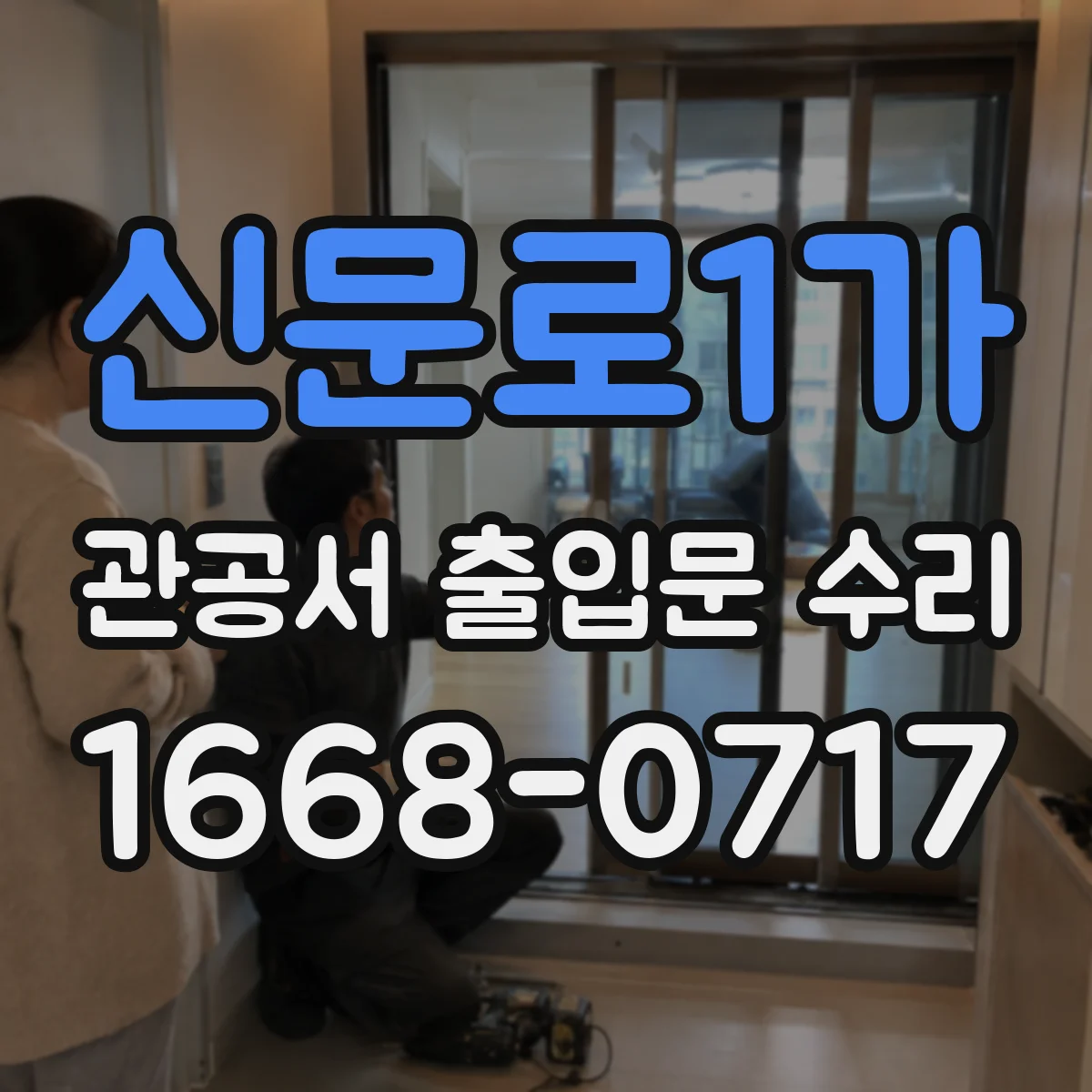 신문로1가 관공서 출입문 수리