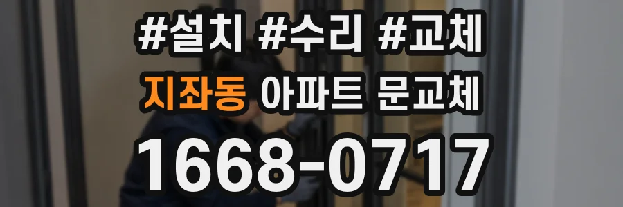 지좌동 아파트 문교체