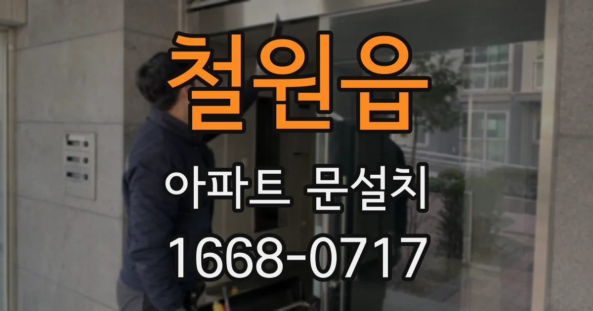 철원읍 아파트 문설치