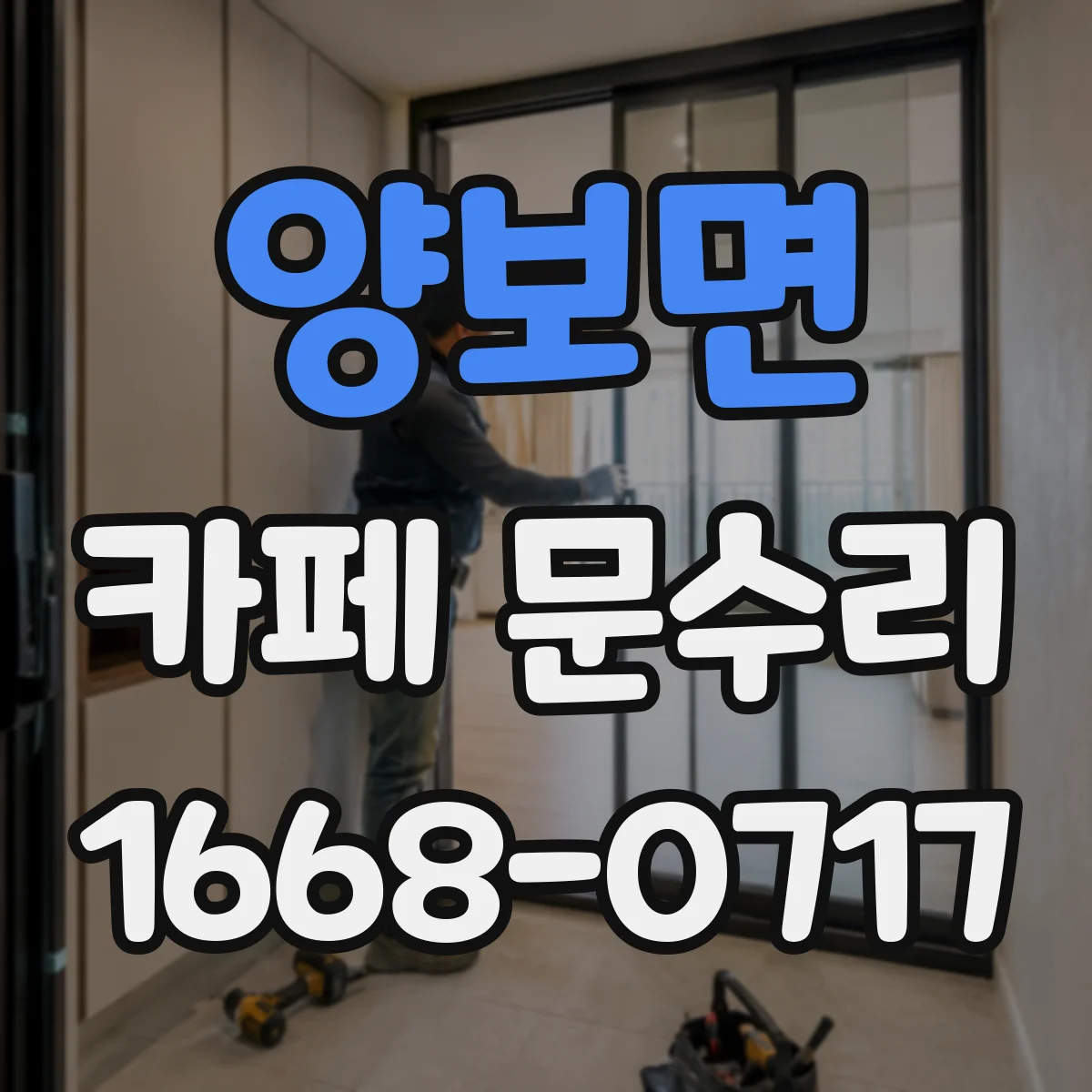 양보면 카페 문수리