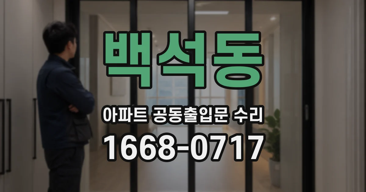 백석동 아파트 공동출입문 수리