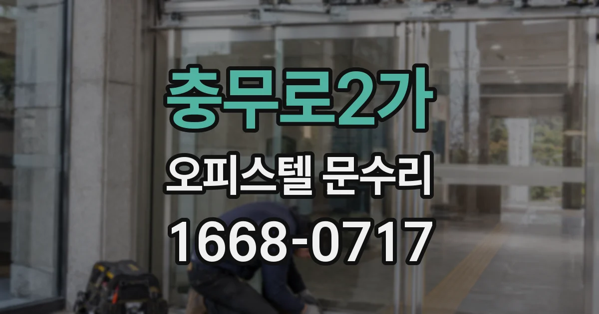 충무로2가 오피스텔 문수리