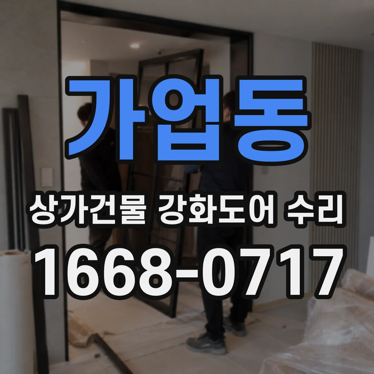 가업동 상가건물 강화도어 수리