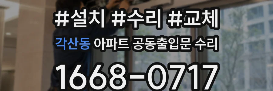각산동 아파트 공동출입문 수리