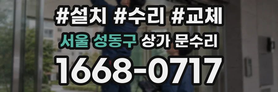 서울 성동구 상가 문수리