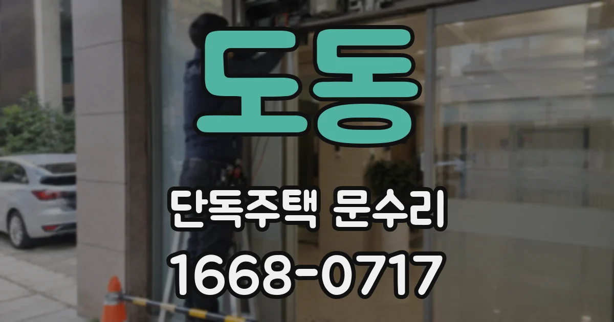 도동 단독주택 문수리