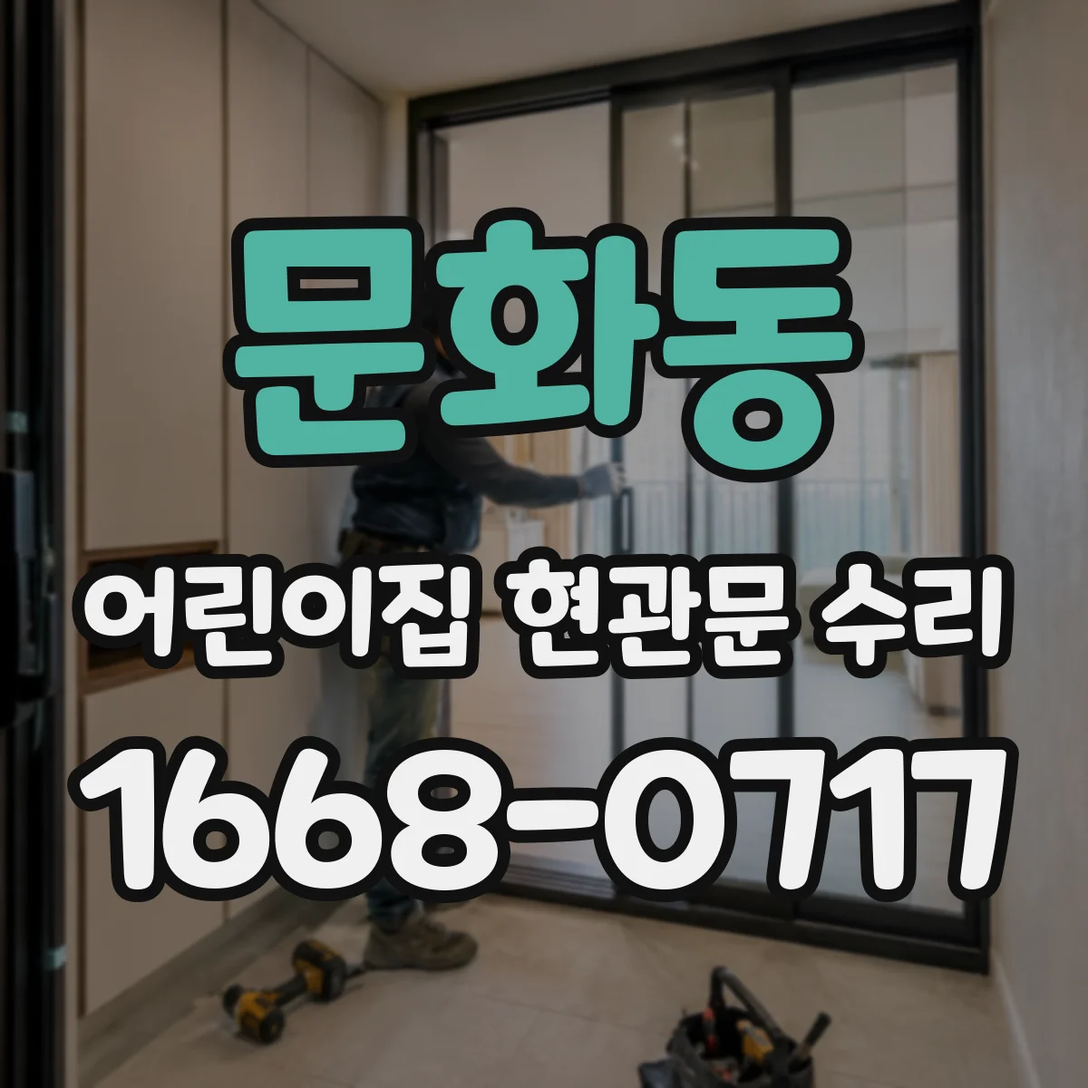 문화동 어린이집 현관문 수리