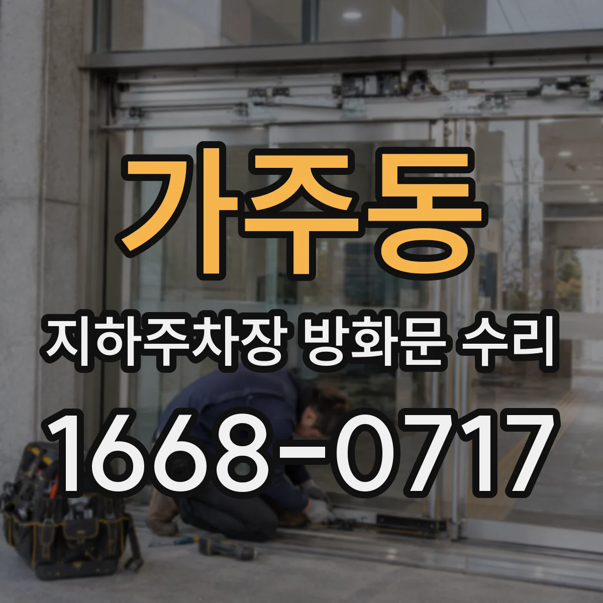 가주동 지하주차장 방화문 수리