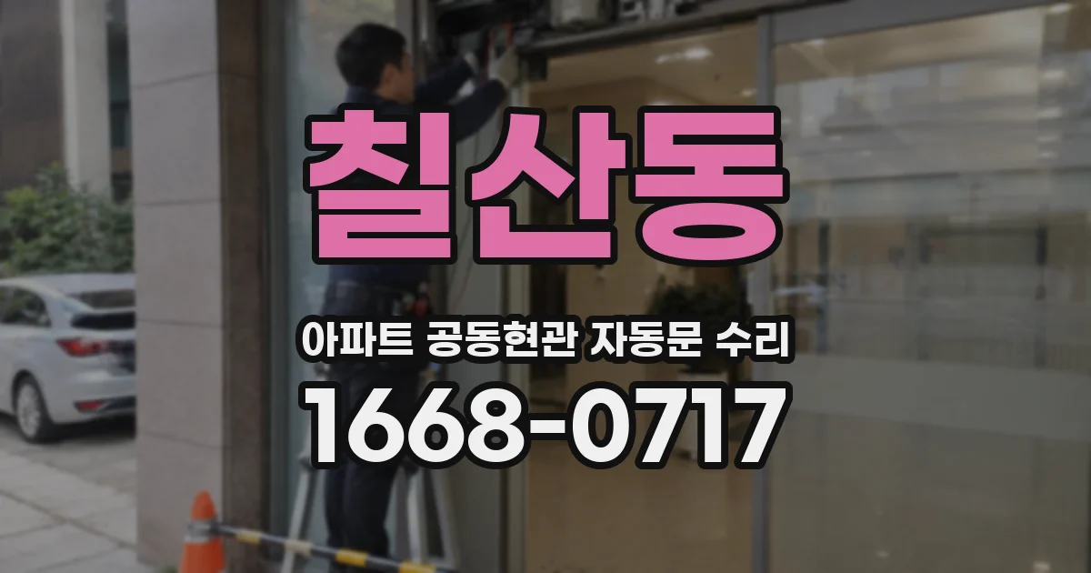 칠산동 아파트 공동현관 자동문 수리