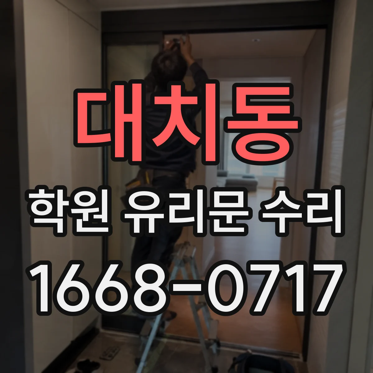 대치동 학원 유리문 수리
