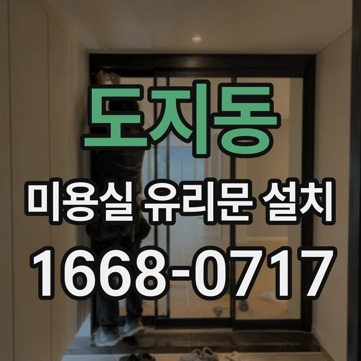 도지동 미용실 유리문 설치