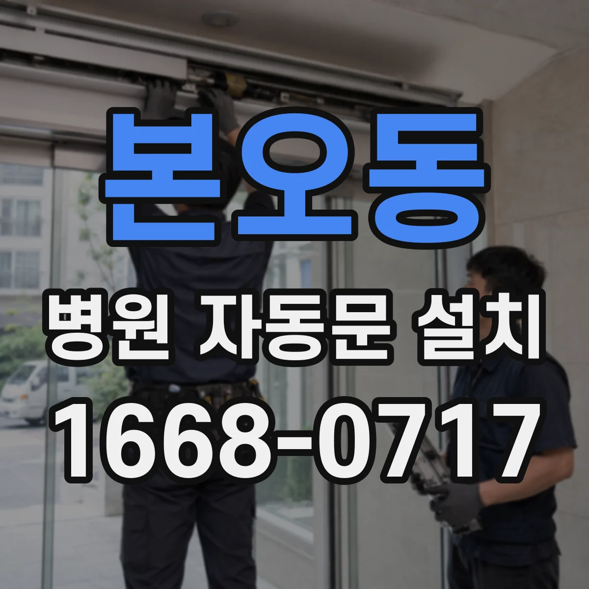 본오동 병원 자동문 설치