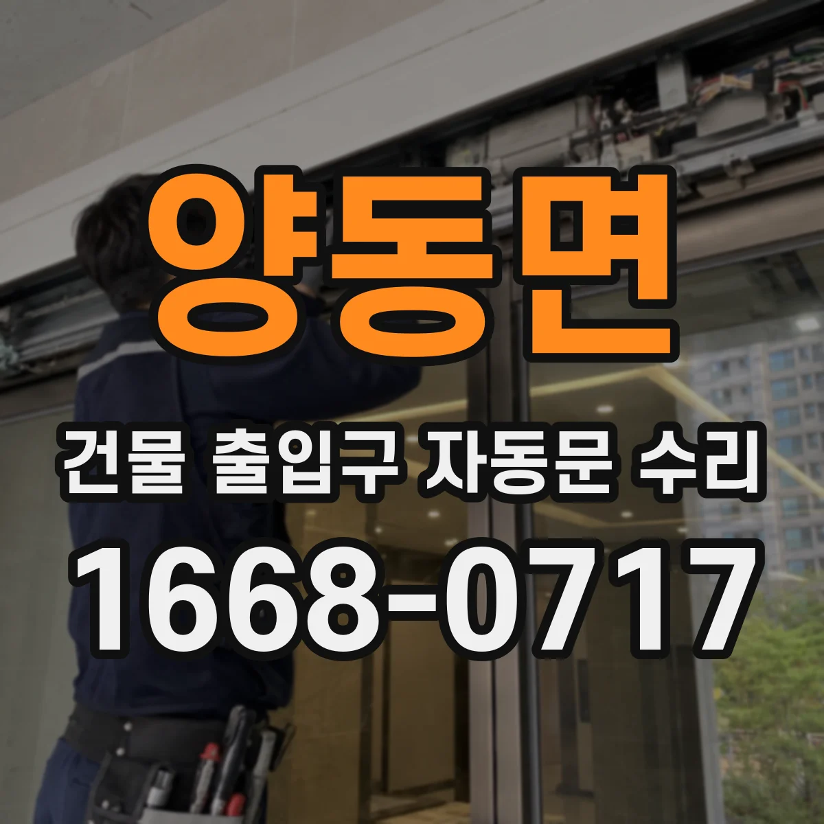 양동면 건물 출입구 자동문 수리